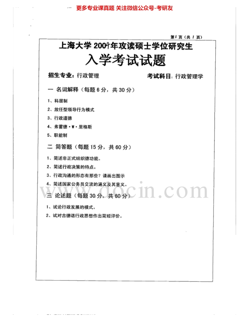 上海大学651行政管理学2004-2005考研真题汇编.Image.Marked