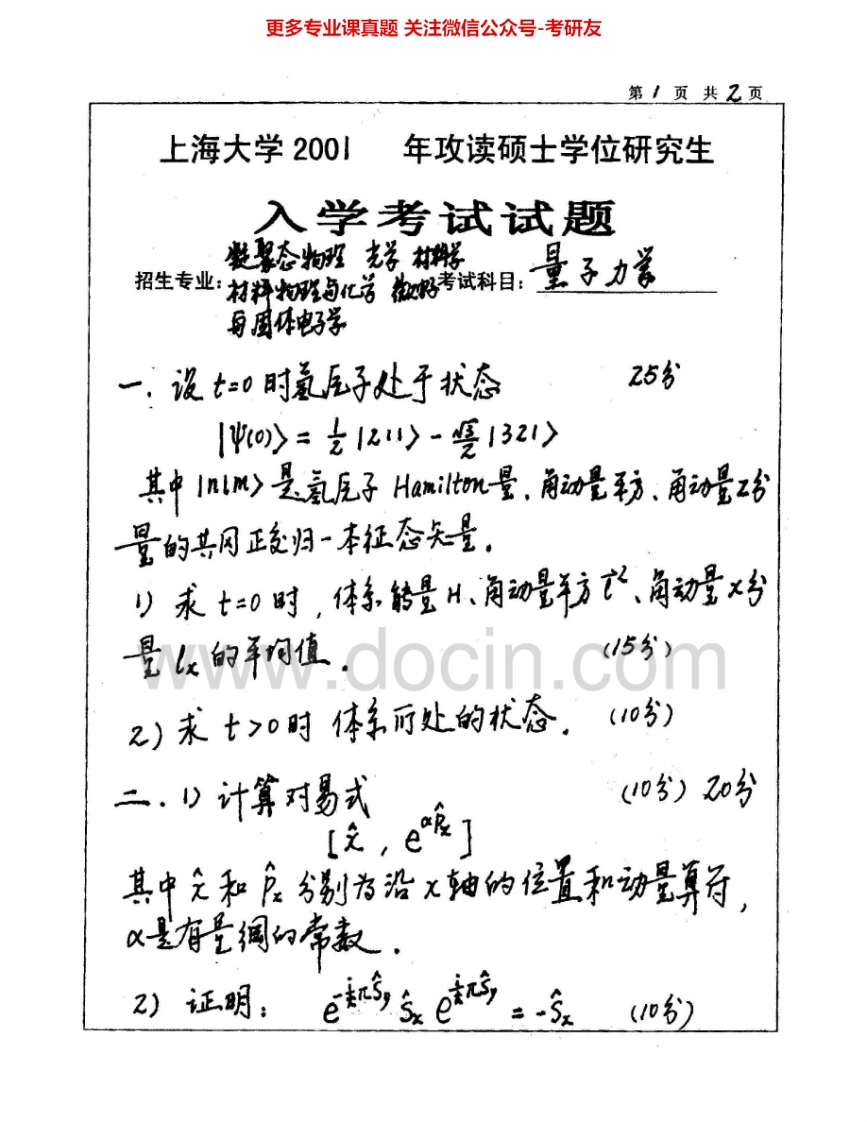 上海大学812量子力学2001-2002考研真题汇编.Image.Marked
