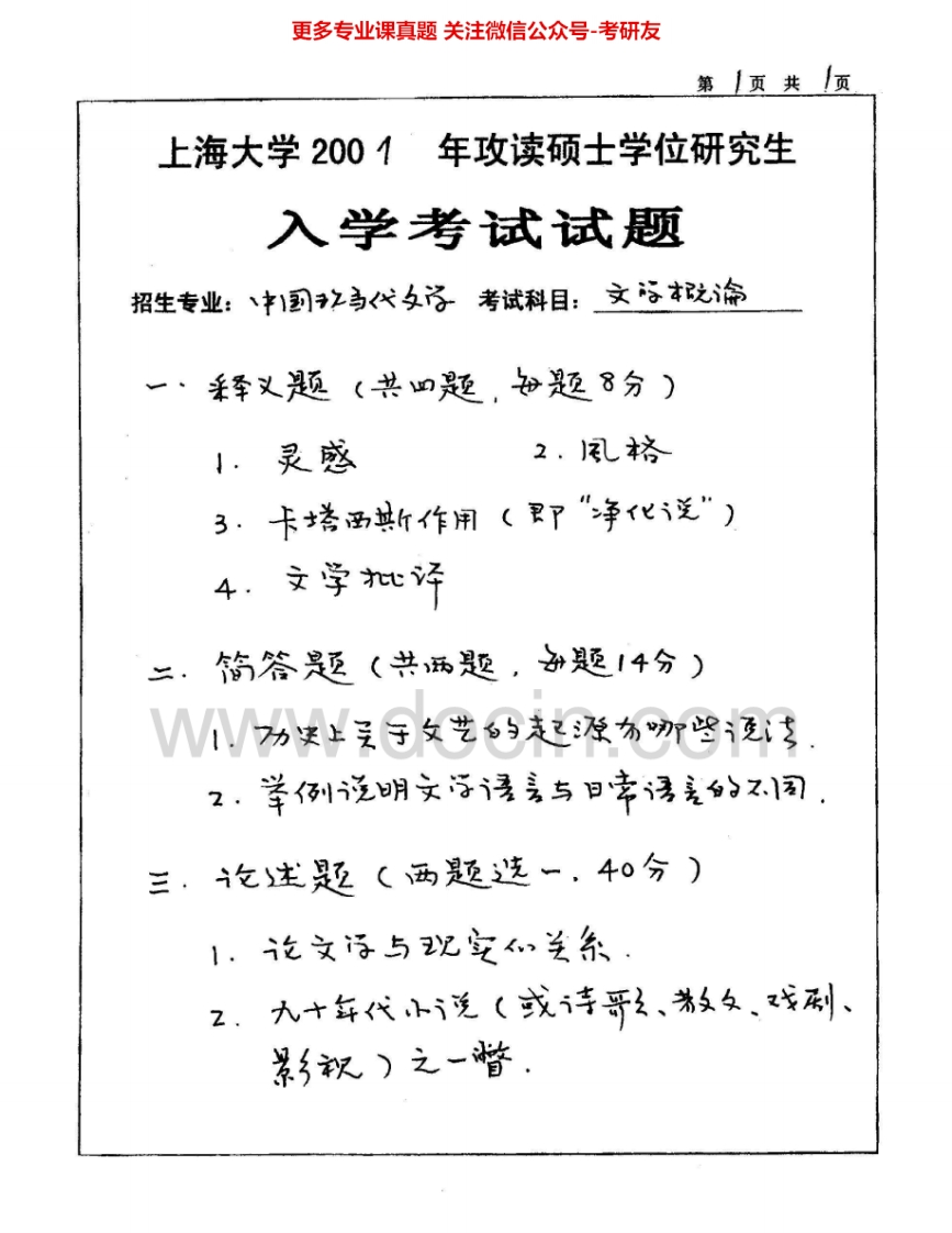 上海大学818文学概论（适用于文艺学）2001-2003、回忆版2010考研真题汇编.Image.Marked