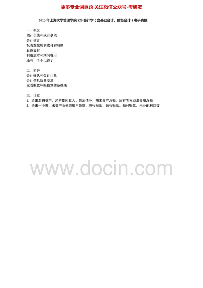 上海大学826会计学1999-2005、2010-2011、2013考研真题汇编.Image.Marked