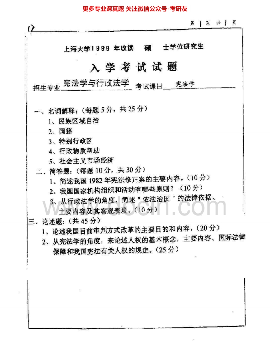 上海大学827宪法学及刑法学：宪法学1999-2005刑法学1999-2005考研真题汇编.Image.Marked