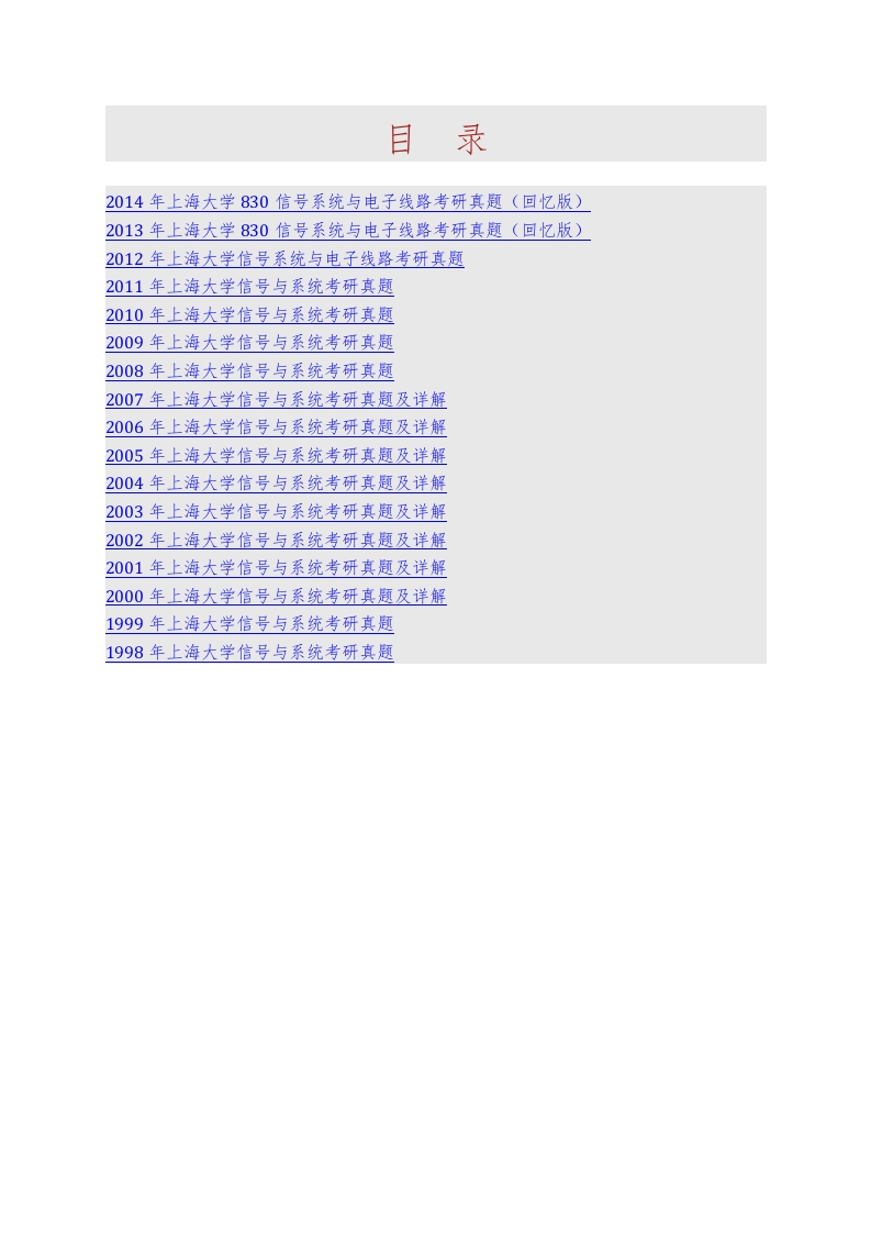 上海大学828信号系统与电子线路历年考研真题汇编（含部分答案）_1753610737