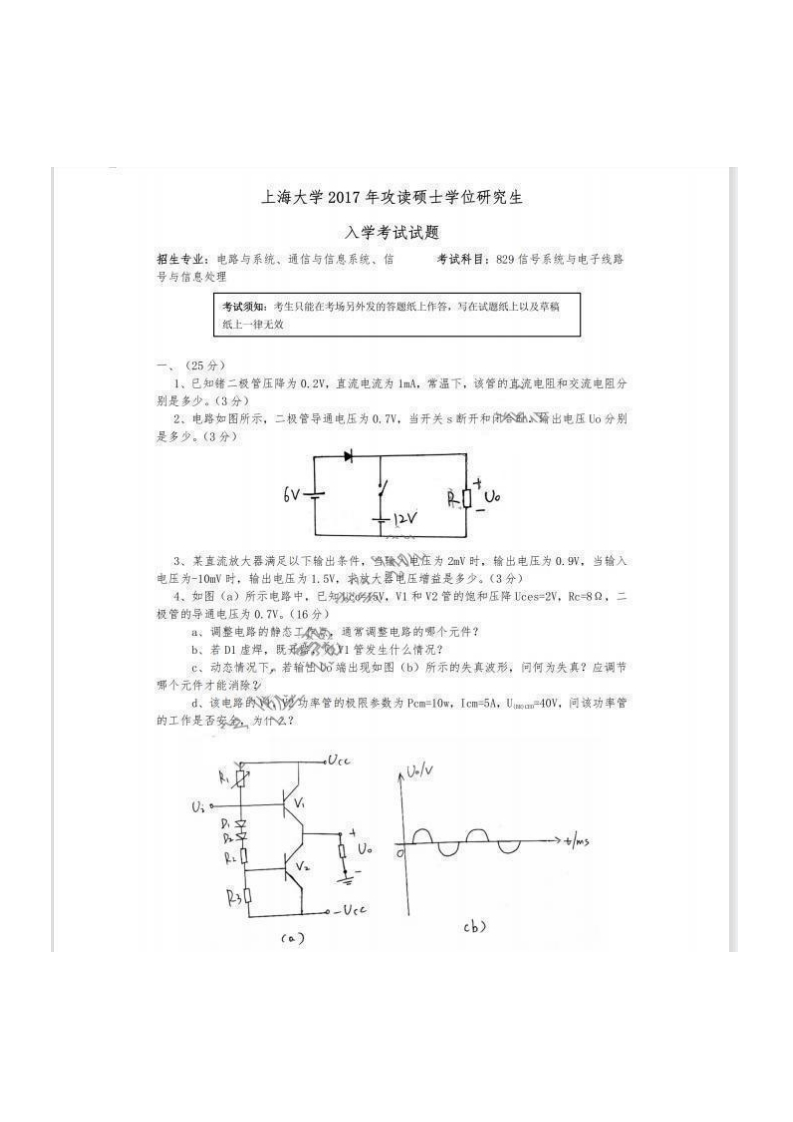 上海大学829信号系统与电子线路2017考研真题试卷_1753610737