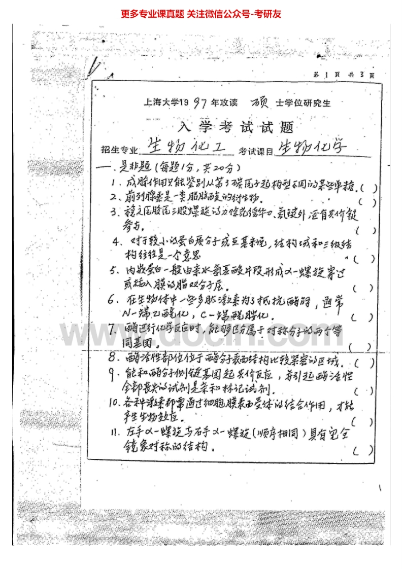 上海大学854生物化学1997-2001考研真题汇编.Image.Marked
