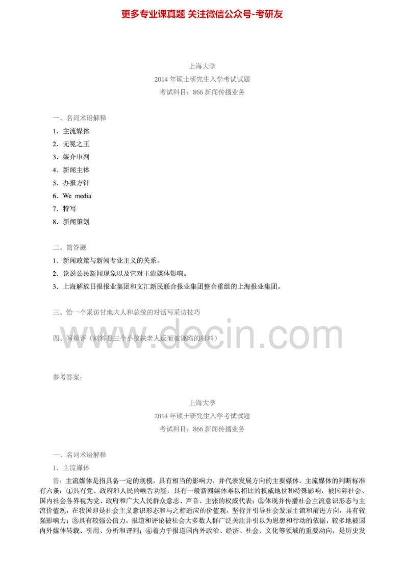上海大学866新闻传播业务2001-2002、2007-2010、2013-2014真题其中2013-2014有答案考研真题汇编.Image.Marked