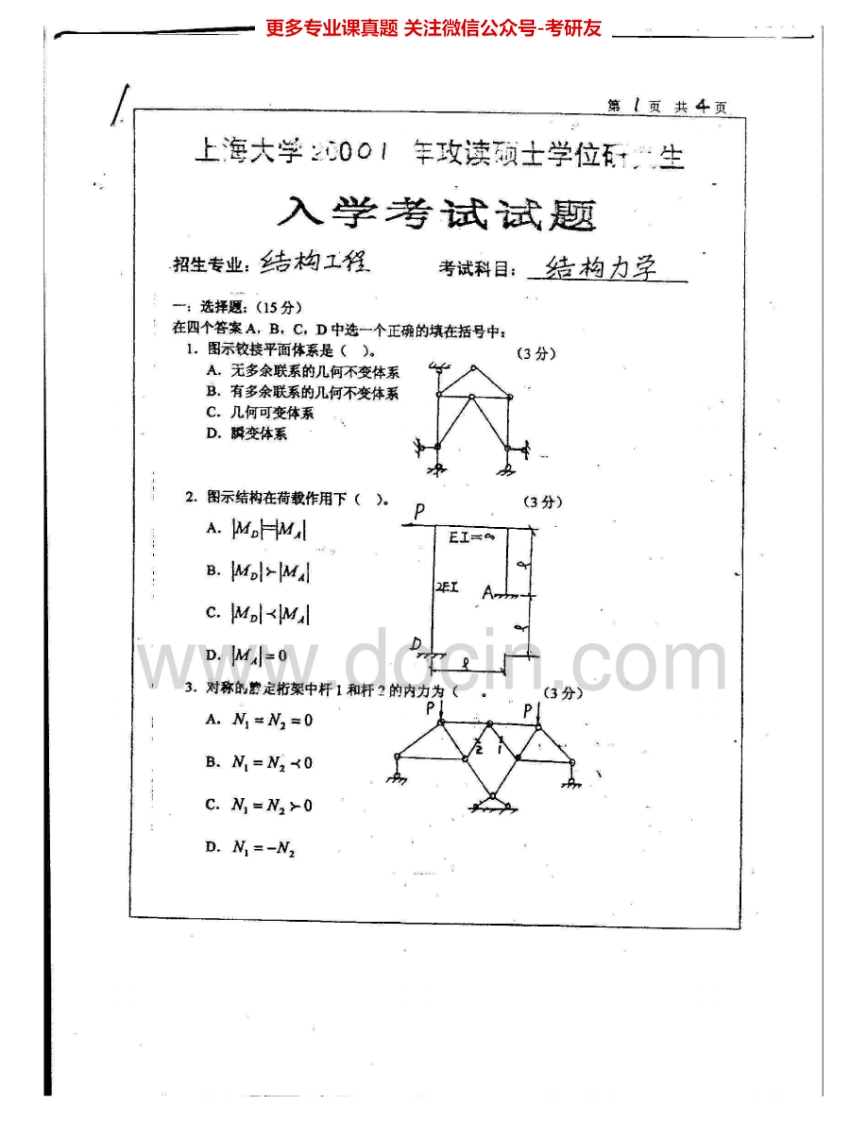 上海大学876结构力学2001-2002考研真题汇编.Image.Marked