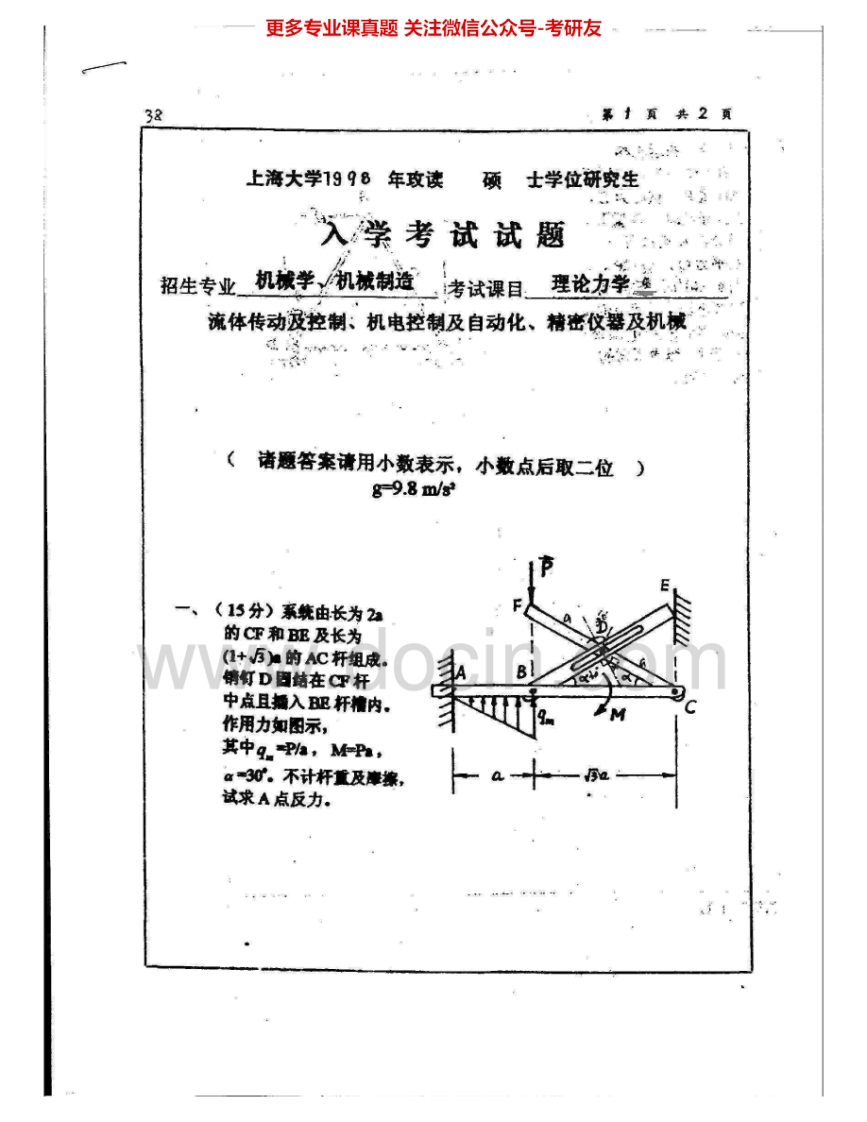 上海大学881理论力学1998-2000考研真题汇编.Image.Marked