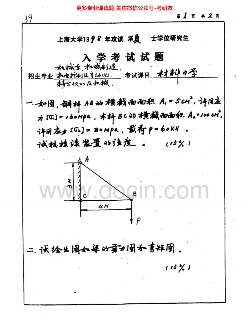 上海大学882材料力学1998-2000考研真题汇编.Image.Marked