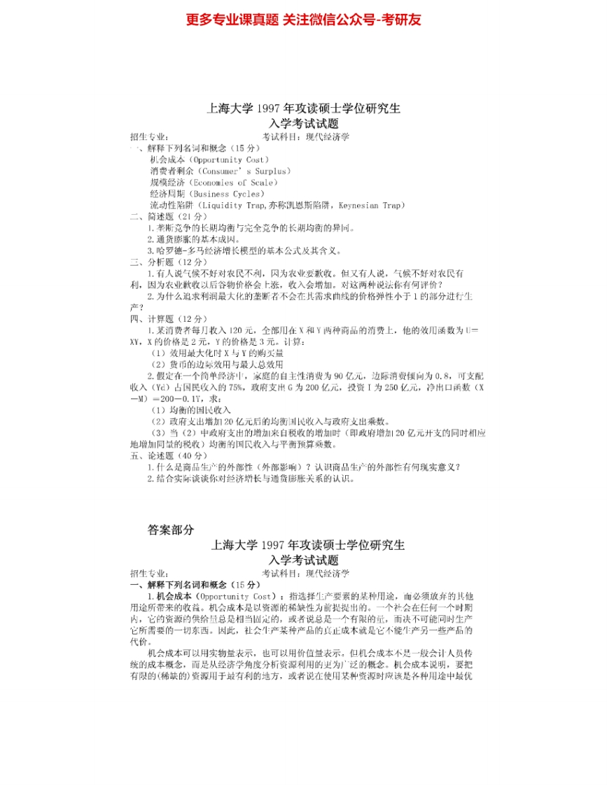 上海大学890现代经济学97-07、11-13其中97-03、06-07、11、13有答案考研真题汇编.Image.Marked