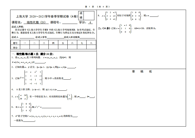 上海大学《线性代数D》2020—2021学年期末试卷A卷-学习资源网 - 分享优质学习资料