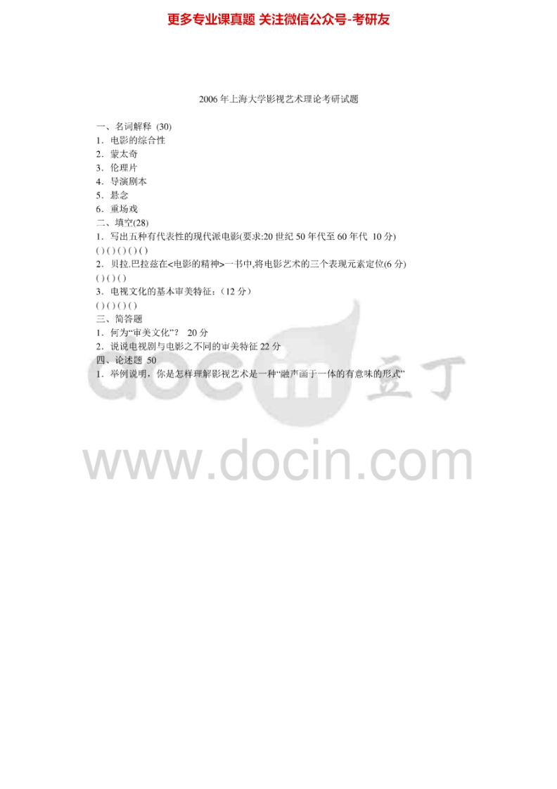 上海大学影视艺术理论00-03、05-06、2010考研真题汇编.Image.Marked-学习资源网 - 分享优质学习资料