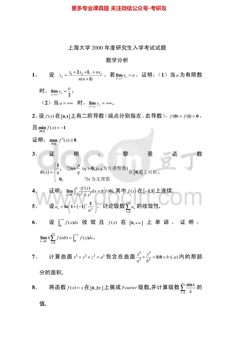 上海大学数学分析2000-2008、2009考研真题汇编.Image.Marked