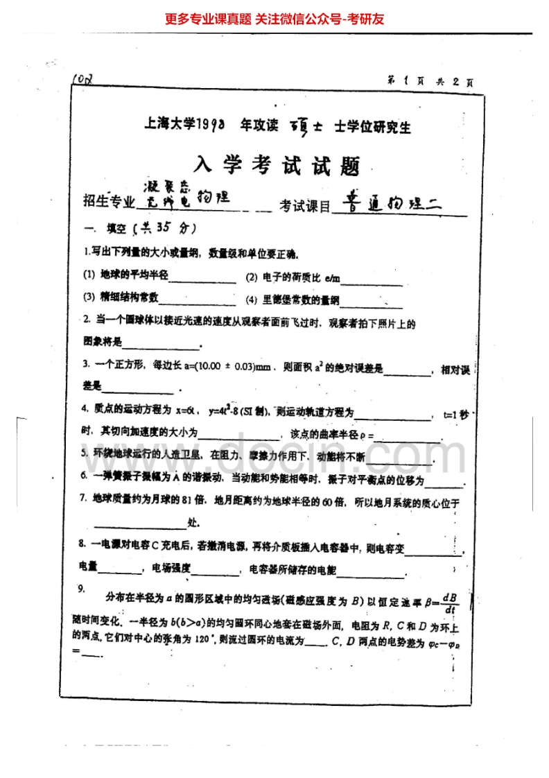 上海大学普通物理二98、01-02普通物理三99-02考研真题汇编.Image.Marked