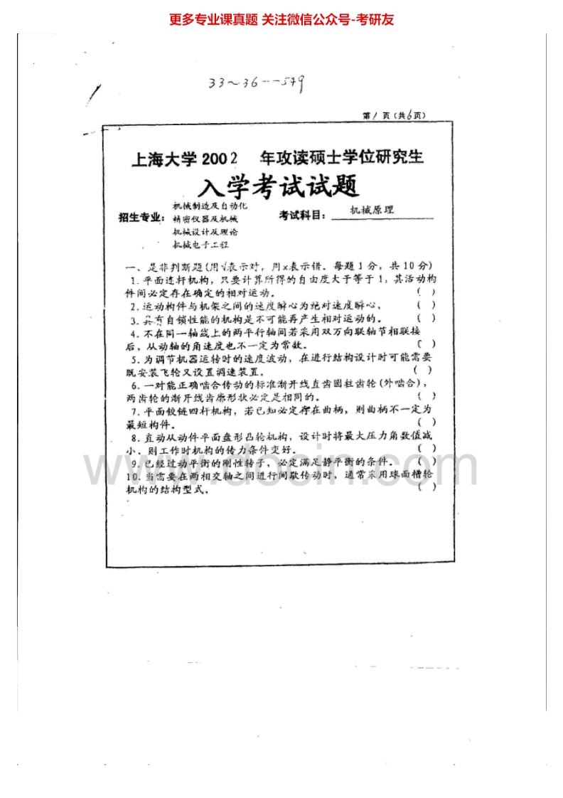 上海大学机械原理1998-2000、2002考研真题汇编.Image.Marked