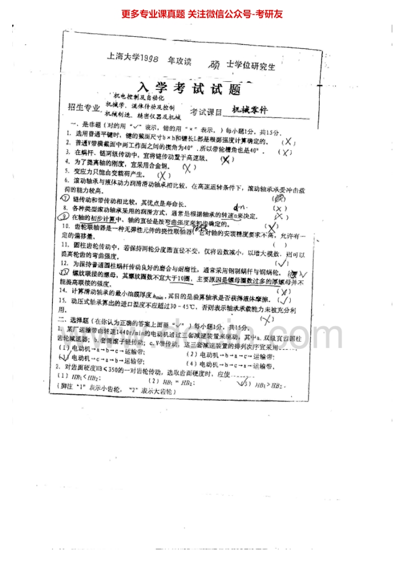 上海大学机械设计(专)（1998-2003、2008、回忆版2012）考研真题汇编.Image.Marked
