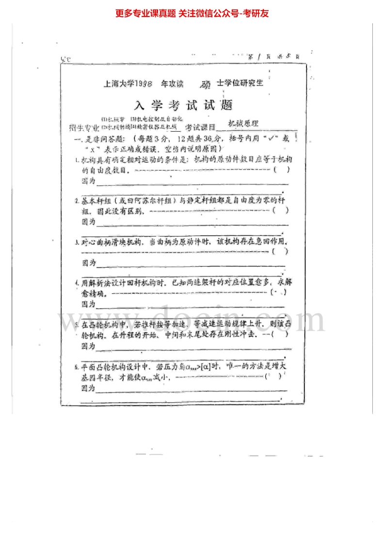 上海大学机械设计98-03、07-08、10机械原理98-02考研真题汇编