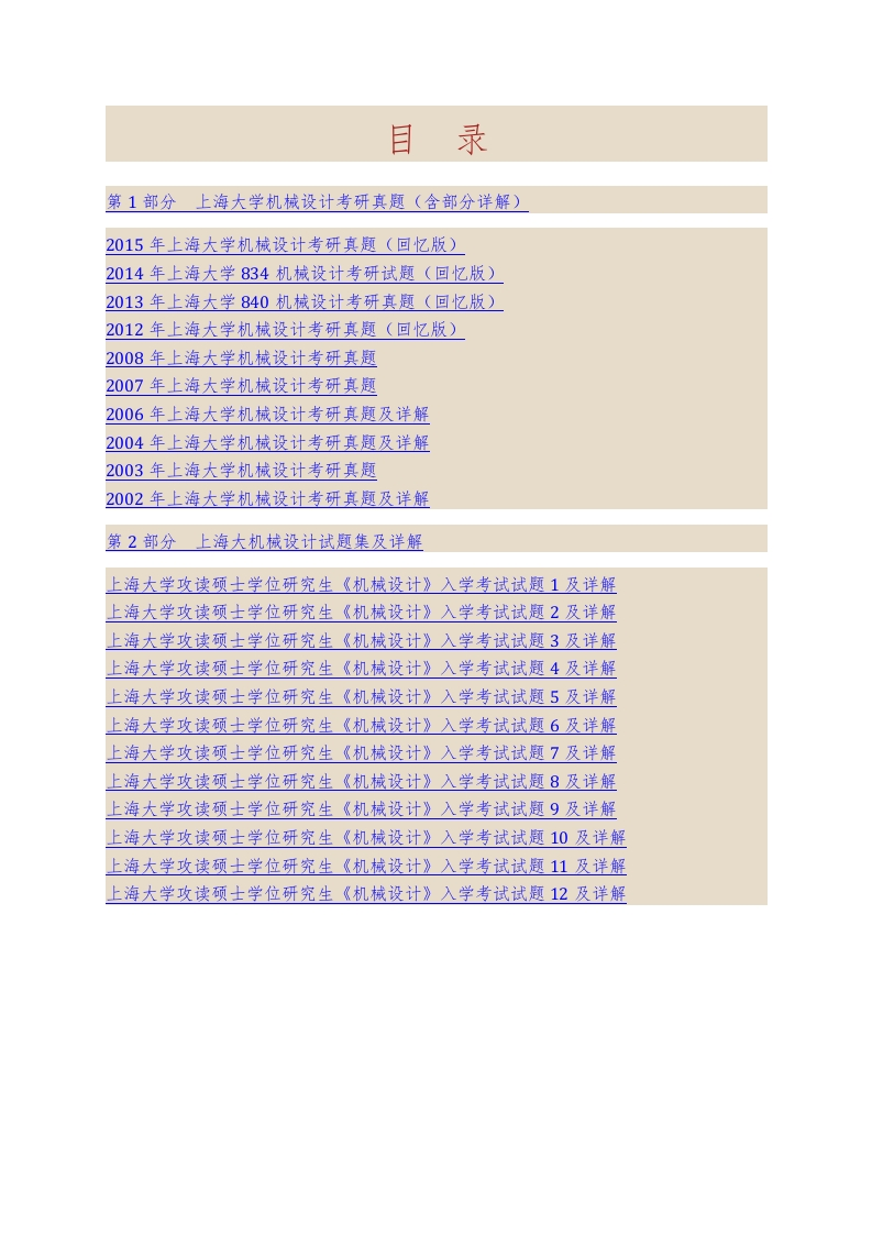 上海大学机电工程与自动化学院832机械设计历年考研真题汇编（含部分答案）