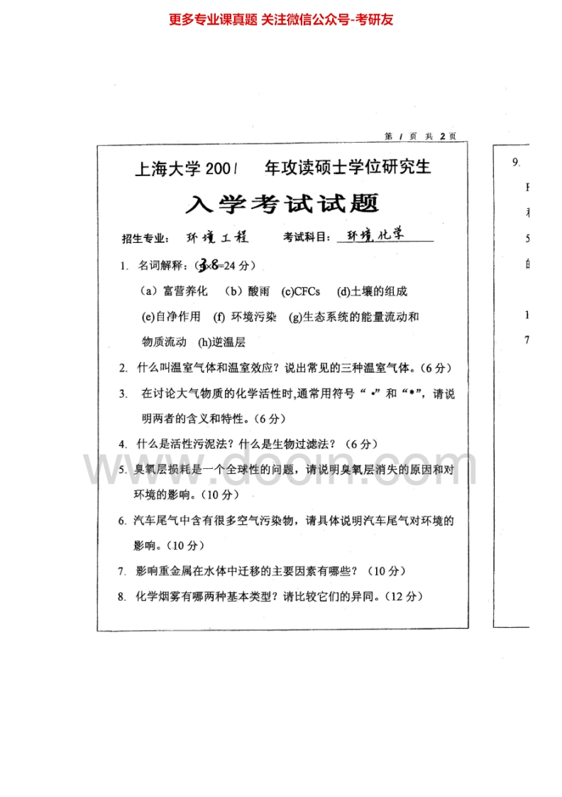 上海大学环境化学2001-2002、2010-2013考研真题汇编.Image.Marked
