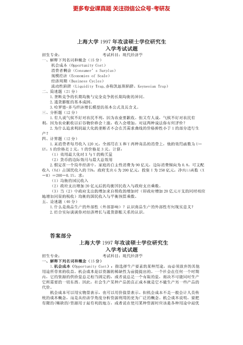 上海大学现代经济学(宏观经济学和微观经济学)历年真题1997-2007、2011-20131997-2003、2006-2007、2011、2013有答案考研真题汇编.Image.Marked