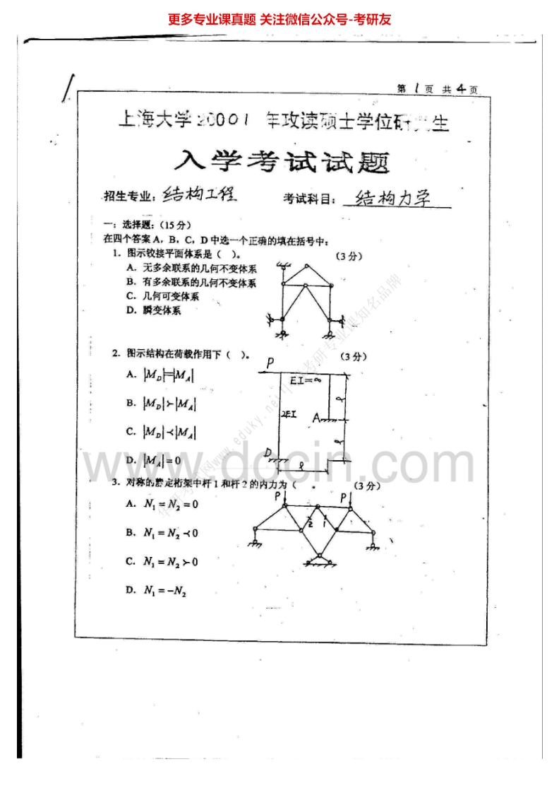 上海大学结构力学（专）历年真题2001-2002考研真题汇编.Image.Marked