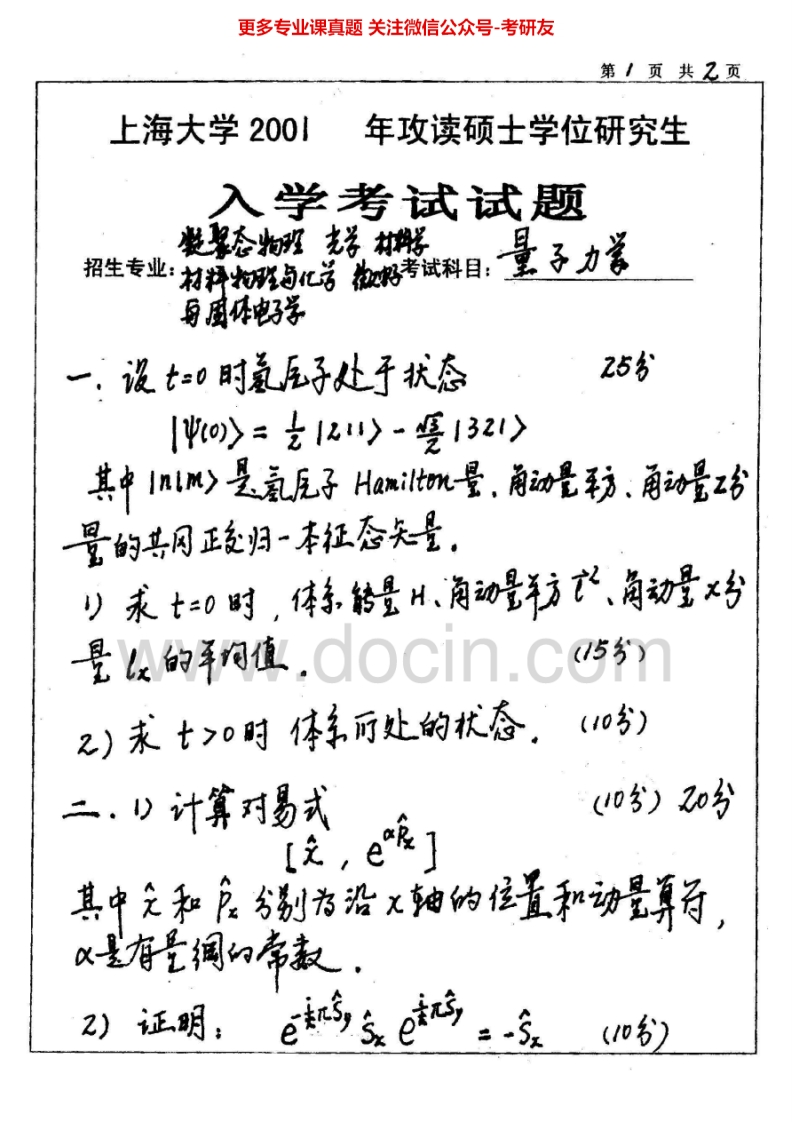 上海大学量子力学历年真题2001-2002考研真题汇编.Image.Marked-学习资源网 - 分享优质学习资料