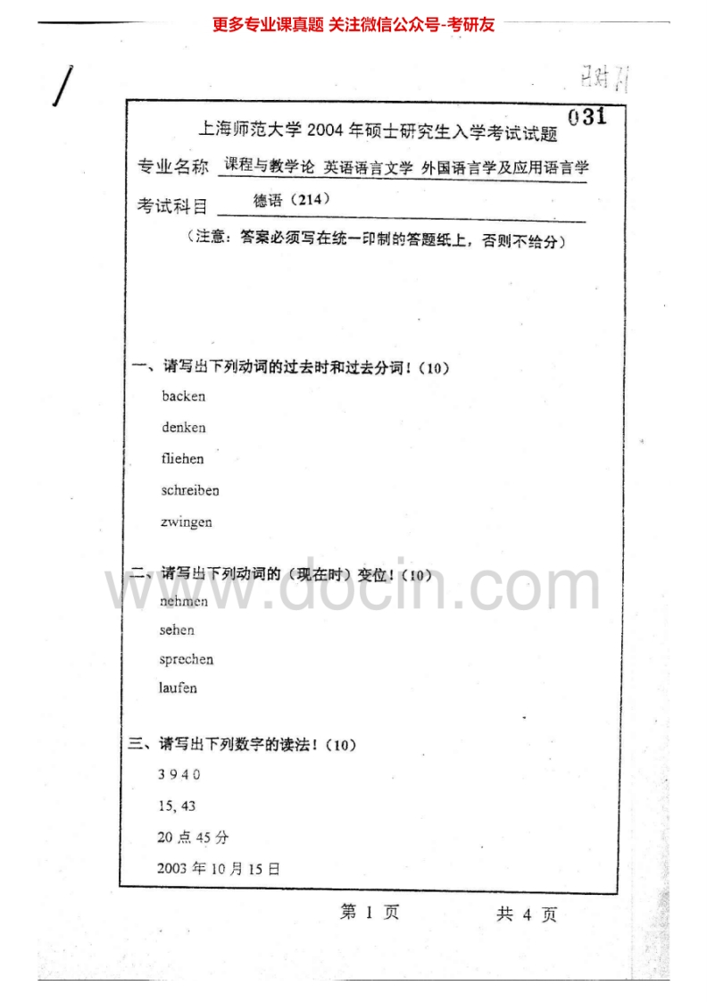 上海师范大学254德语(二外)2004-2007考研真题汇编.Image.Marked