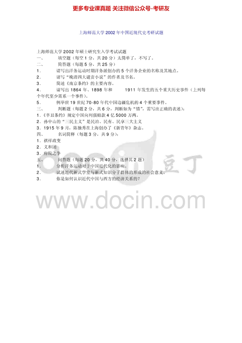 上海师范大学616中国近现代史2002、2005考研真题汇编.Image.Marked-学习资源网 - 分享优质学习资料