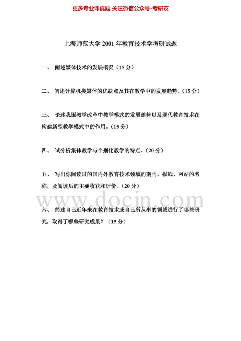 上海师范大学620教育技术学2001-2007考研真题汇编.Image.Marked