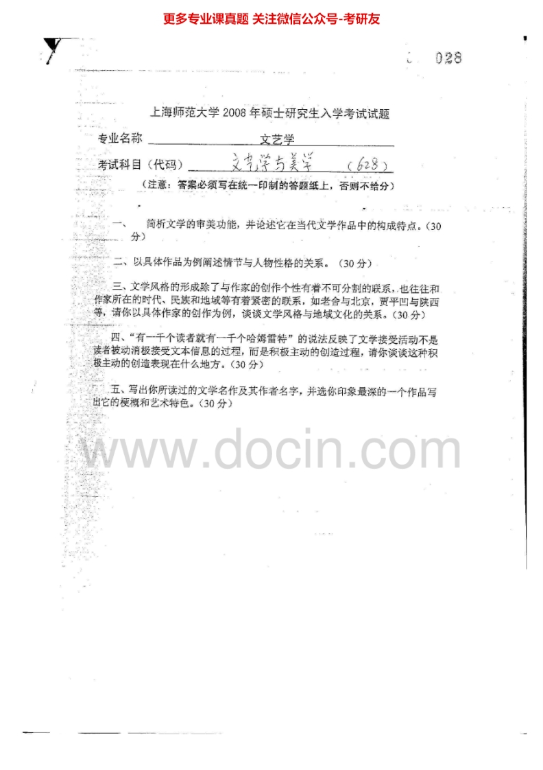 上海师范大学628文艺学与美学2008-2009考研真题汇编.Image.Marked-学习资源网 - 分享优质学习资料