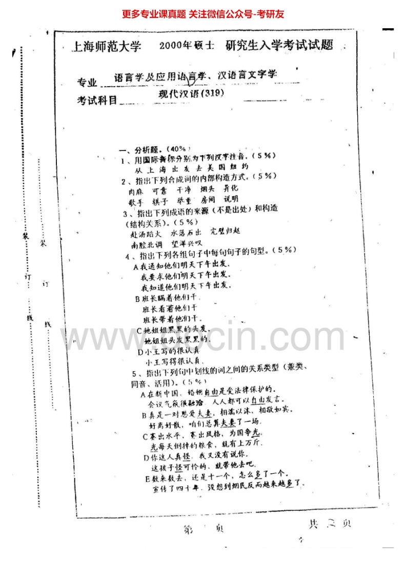 上海师范大学629现代汉语2000-2008考研真题汇编.Image.Marked