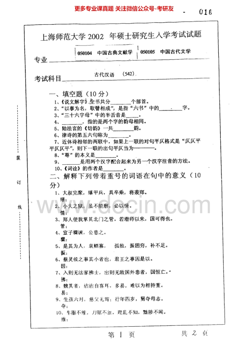 上海师范大学630古代汉语2002-2005、2007-2008考研真题汇编.Image.Marked