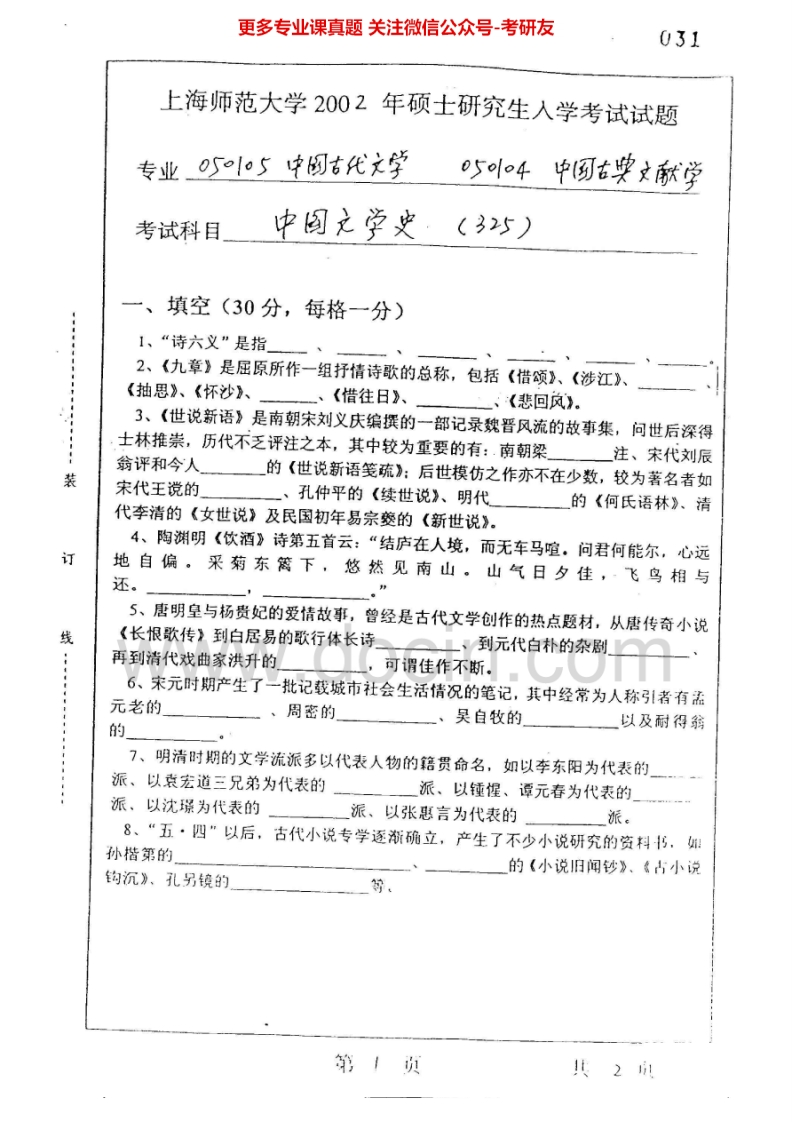 上海师范大学631中国文学史2002-2008考研真题汇编.Image.Marked
