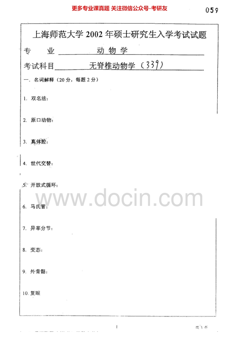 上海师范大学660无脊椎动物学2002-2005考研真题汇编.Image.Marked-学习资源网 - 分享优质学习资料