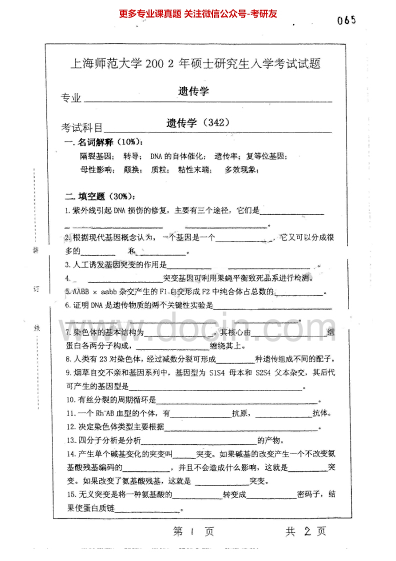 上海师范大学663遗传学2002-2005考研真题汇编.Image.Marked