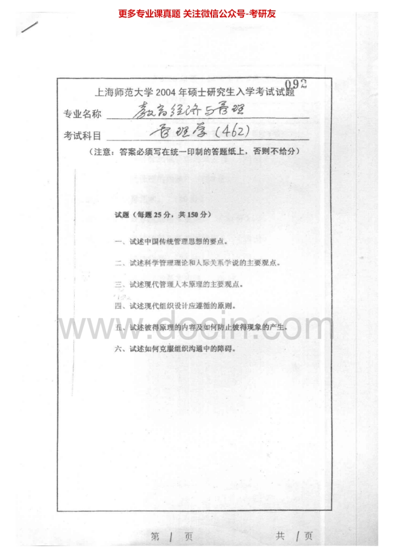 上海师范大学667管理学2004-2007考研真题汇编.Image.Marked