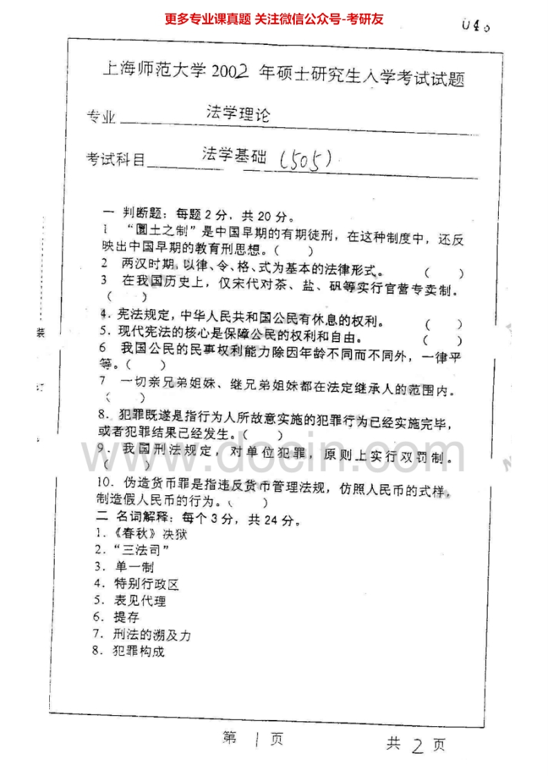 上海师范大学677法学基础一2002-2007考研真题汇编.Image.Marked-学习资源网 - 分享优质学习资料