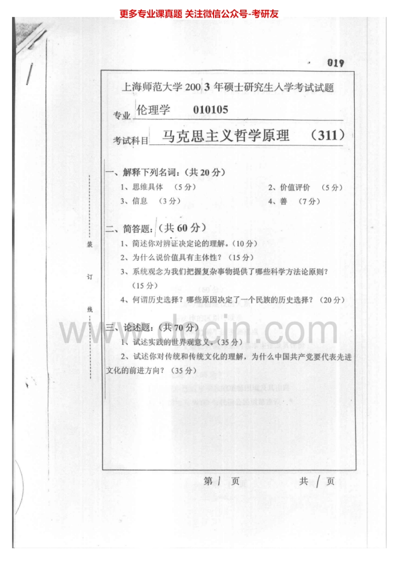 上海师范大学685马克思主义哲学原理2003-2005、2007考研真题汇编.Image.Marked-学习资源网 - 分享优质学习资料
