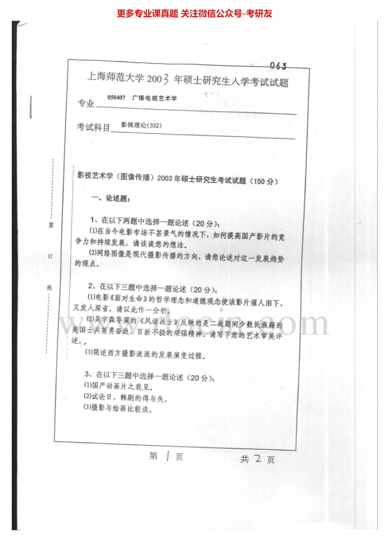 上海师范大学742影视理论与实务：影视理论2003、2006、2008考研真题汇编.Image.Marked-学习资源网 - 分享优质学习资料