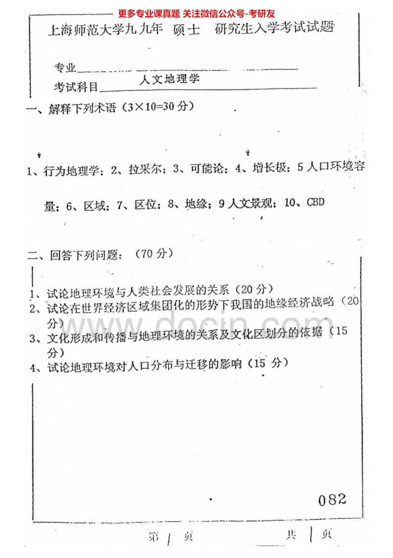 上海师范大学813人文地理学1999-2005考研真题汇编.Image.Marked