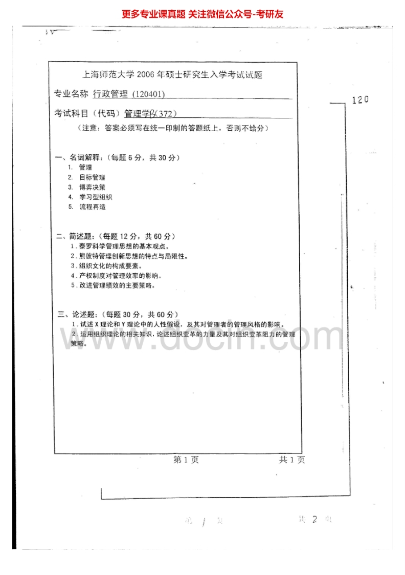上海师范大学818管理学B2006-2007考研真题汇编.Image.Marked