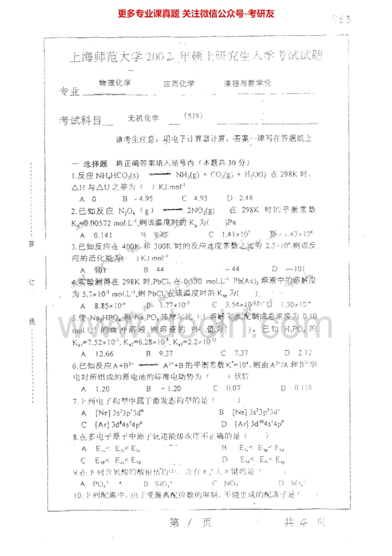 上海师范大学822无机化学2002-2007考研真题汇编.Image.Marked
