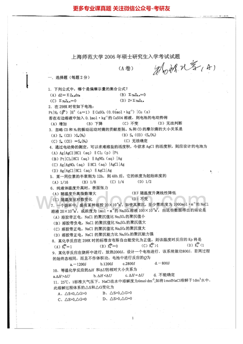 上海师范大学823物理化学1999-2008考研真题汇编.Image.Marked-学习资源网 - 分享优质学习资料