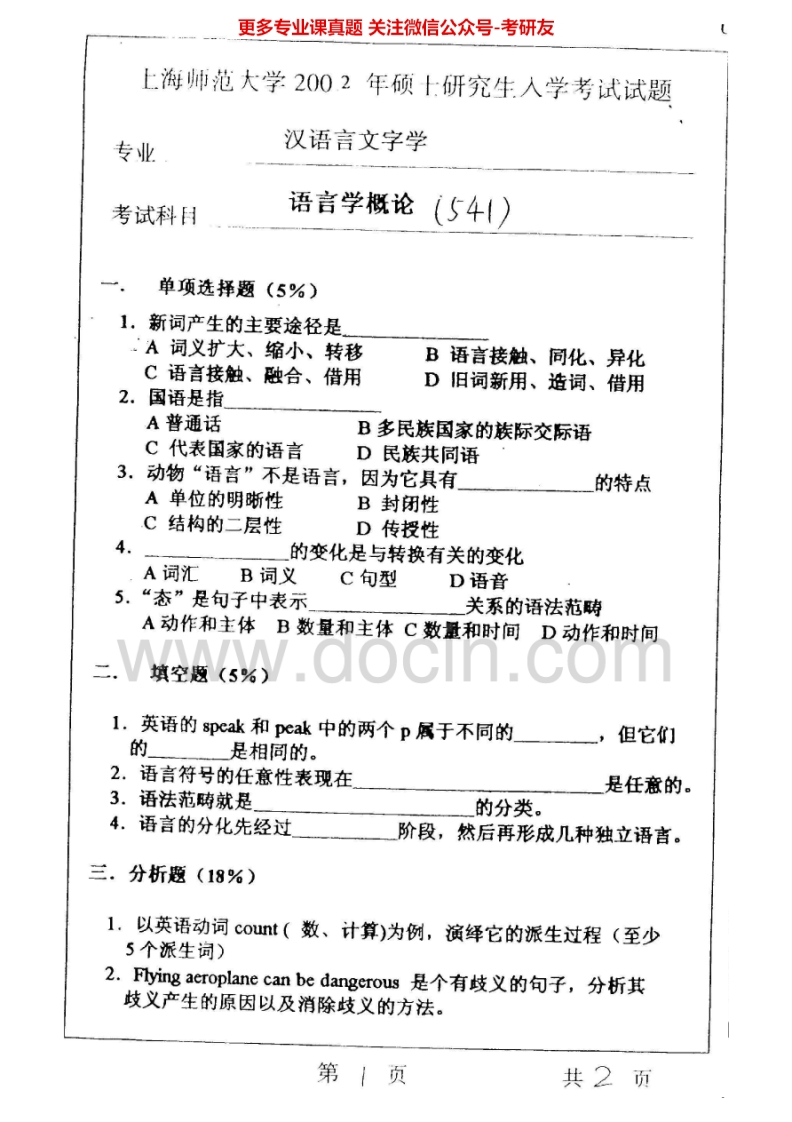 上海师范大学838语言学概论2002-2003考研真题汇编.Image.Marked-学习资源网 - 分享优质学习资料