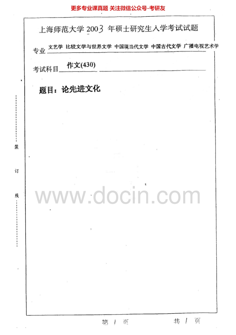 上海师范大学839写作A2003-2006考研真题汇编.Image.Marked