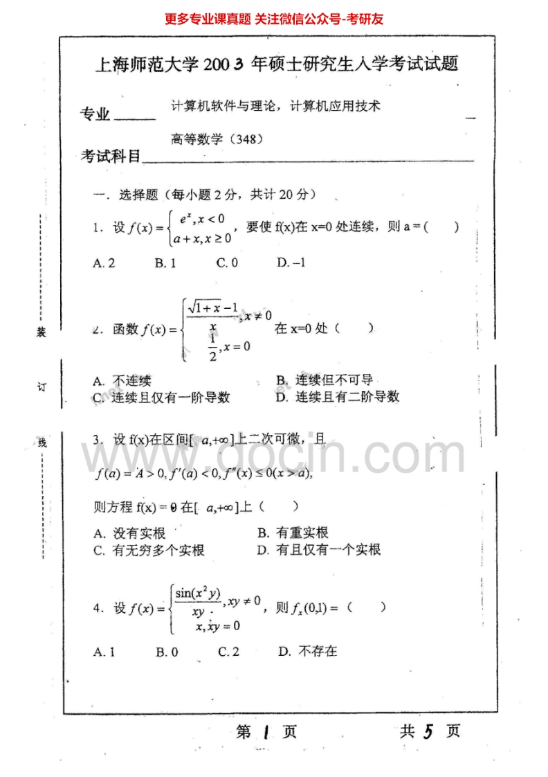 上海师范大学842高等数学A2003-2005、2007考研真题汇编.Image.Marked