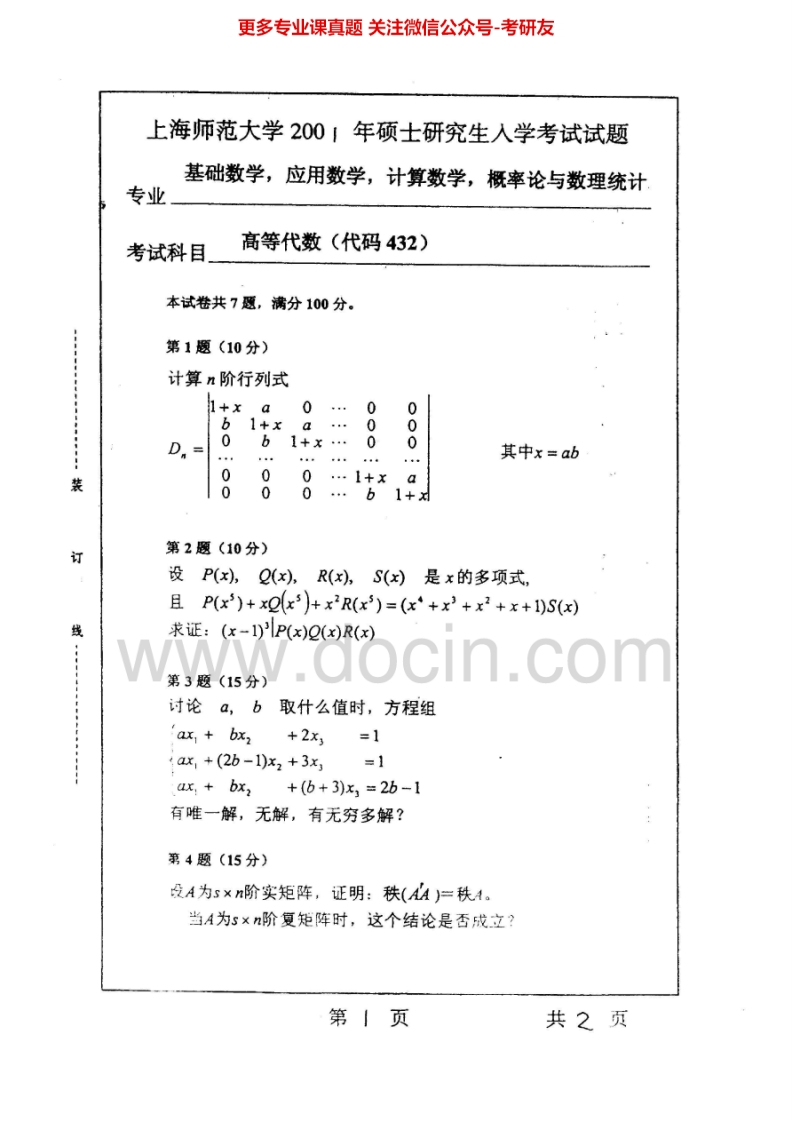 上海师范大学861高等代数2001-2006其中2002-2005有答案考研真题汇编.Image.Marked