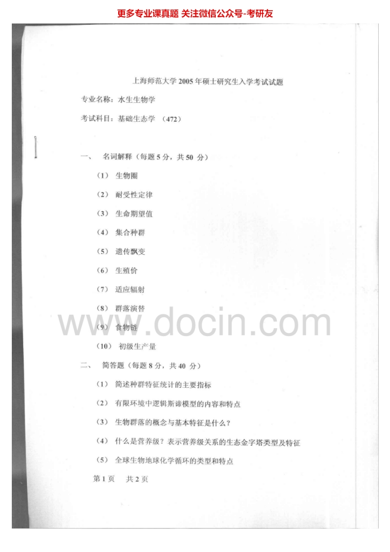 上海师范大学872基础生态学2005-2006考研真题汇编.Image.Marked