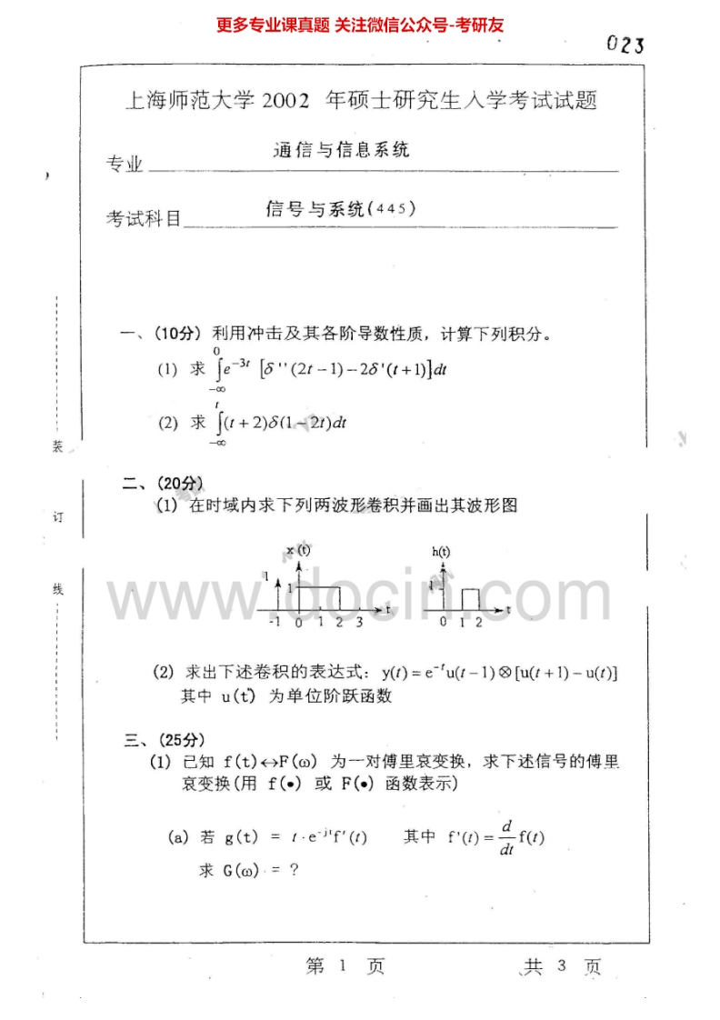 上海师范大学874信号与系统2002-2004考研真题汇编.Image.Marked-学习资源网 - 分享优质学习资料