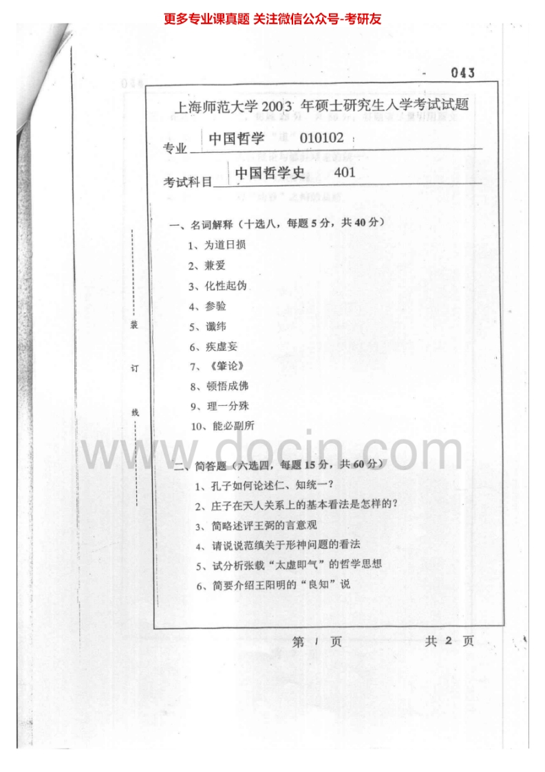 上海师范大学904中国哲学史2003-2005考研真题汇编.Image.Marked