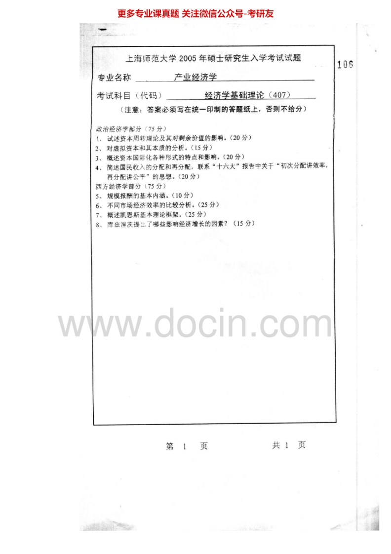 上海师范大学907经济学基础理论2005-2006考研真题汇编.Image.Marked